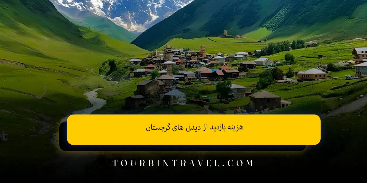 هزینه بازدید از دیدنیهای گرجستان