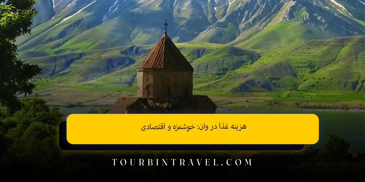 هزینه غذا در وان خوشمزه و اقتصادی