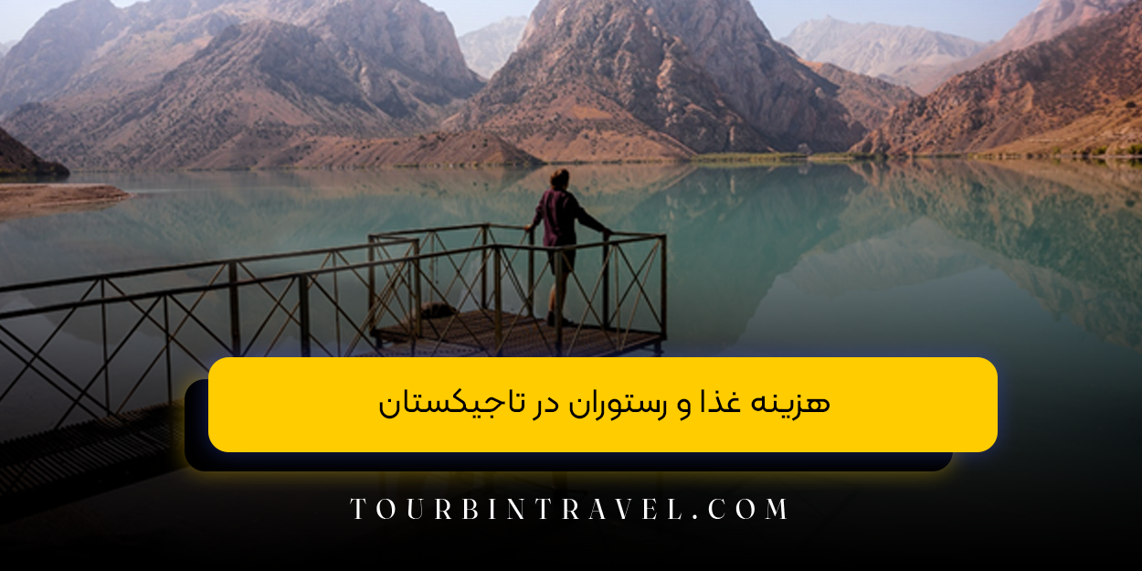 هزینه غذا و رستوران در تاجیکستان
