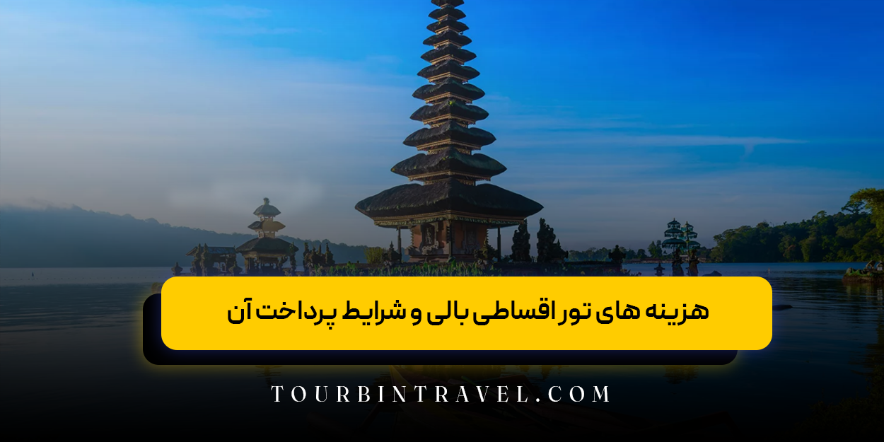 هزینه های تور اقساطی بالی و شرایط پرداخت آن