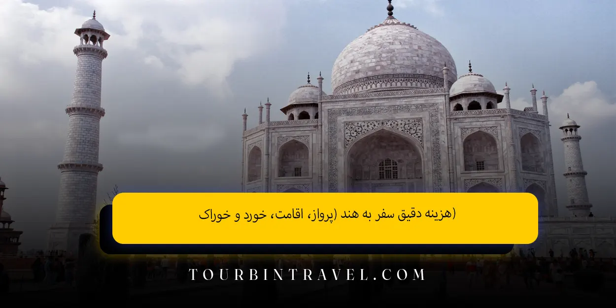 هزینه_دقیق_سفر_به_هند_پرواز_اقامت_خورد_و_خوراک