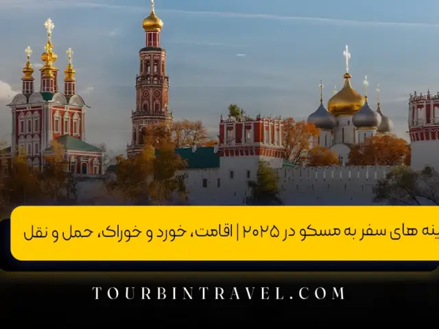 هزینه های سفر به مسکو در ۲۰۲۵ | اقامت، خورد و خوراک، حمل و نقل