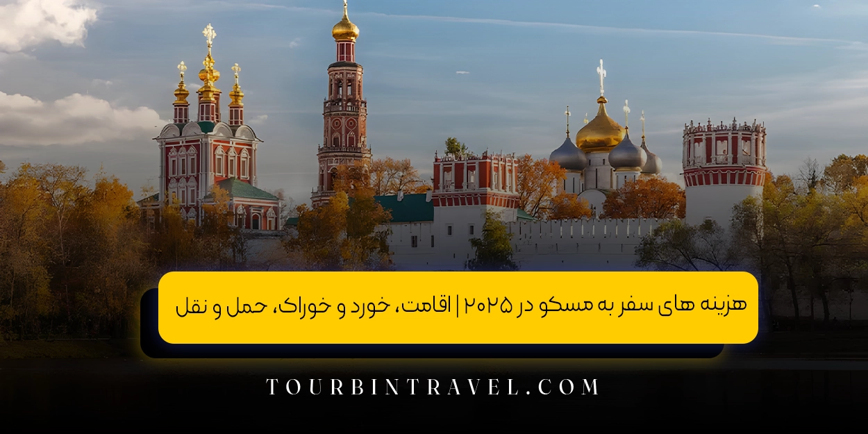 هزینه_های_سفر_به_مسکو_در_۲۰۲۵_