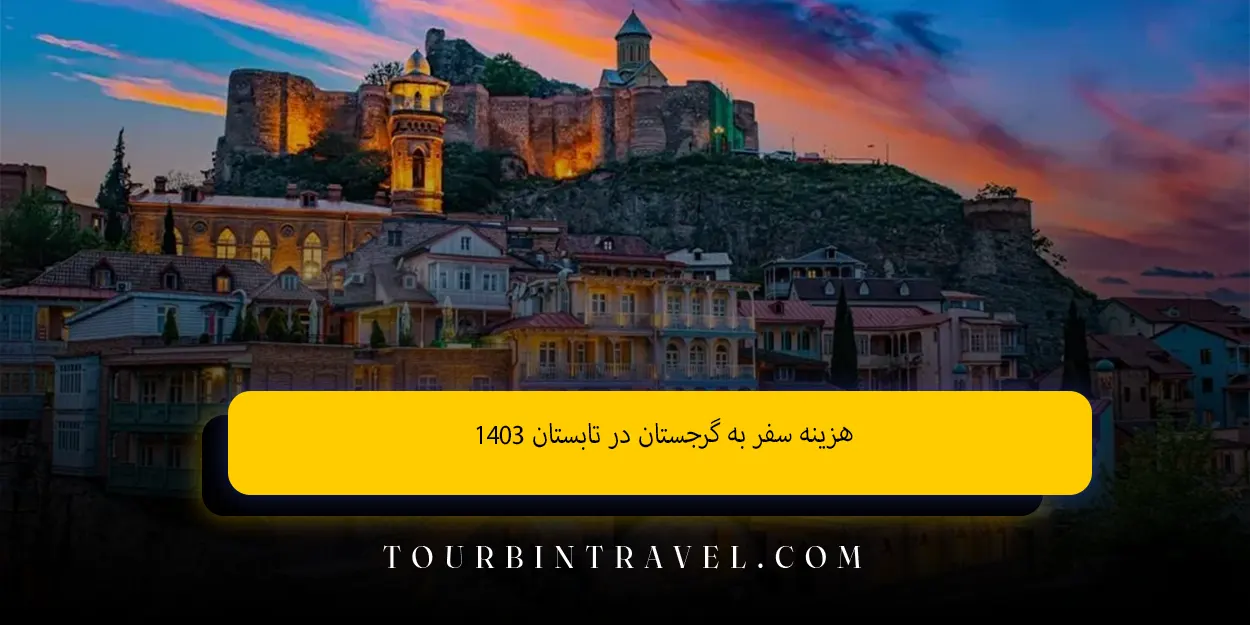 هزینهسفر_به_گرجستان_در_تابستان_۱۴۰۳