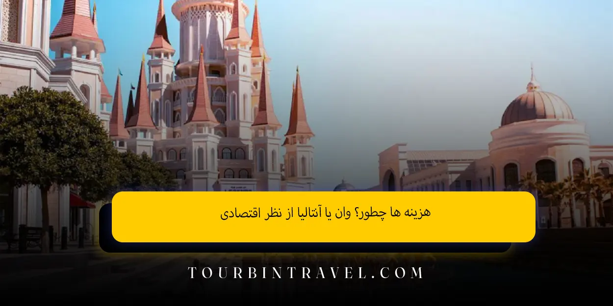 هزینهها چطور؟ وان یا آنتالیا از نظر اقتصادی