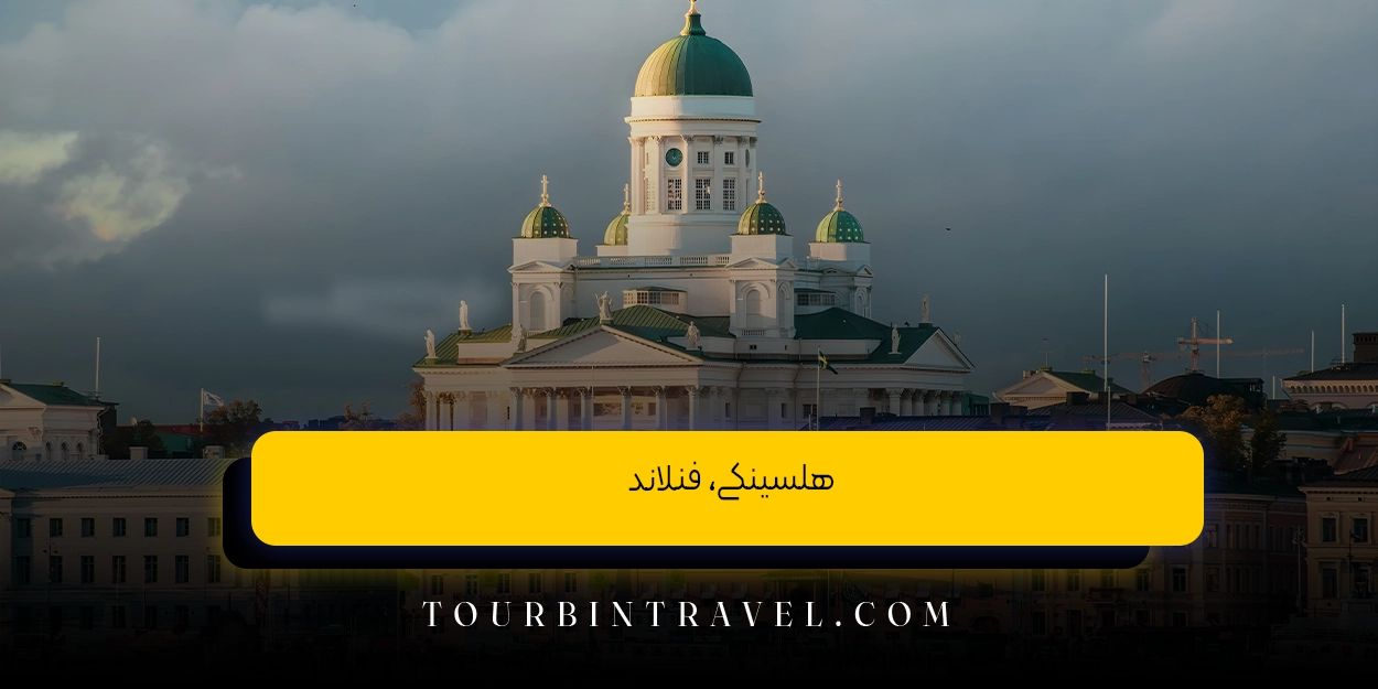 هلسینکی، فنلاند