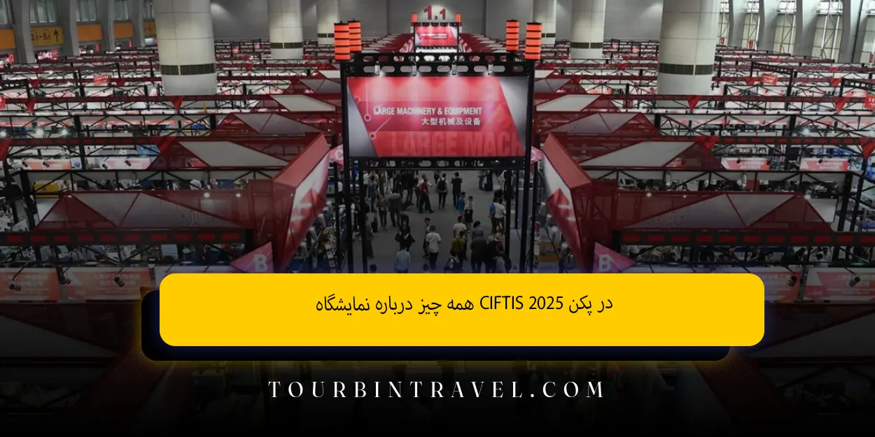 همه_چیز_درباره_نمایشگاه_CIFTIS_2025_در_پکن