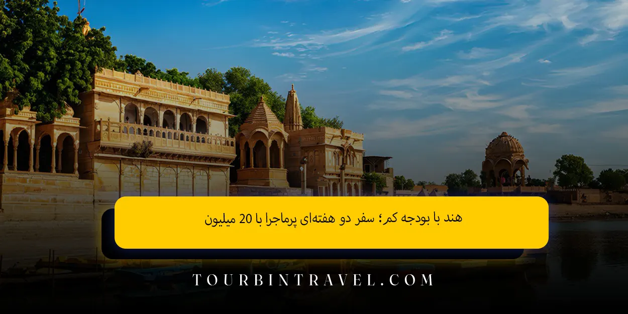 هند با بودجه کم سفر دو هفتهای پرماجرا با ۲۰ میلیون