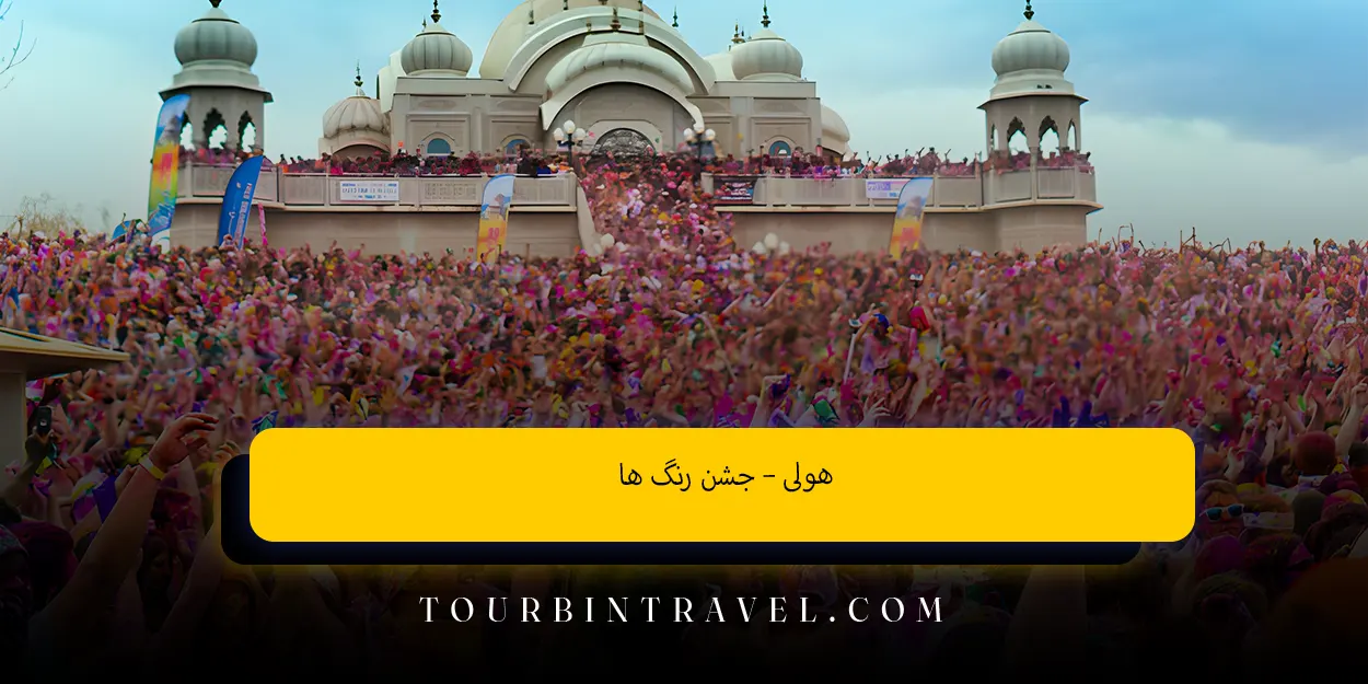 هولی –جشنرنگ ها