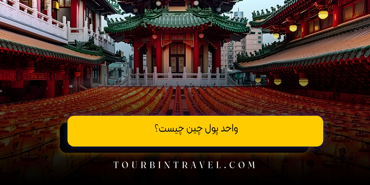واحد پول چین چیست