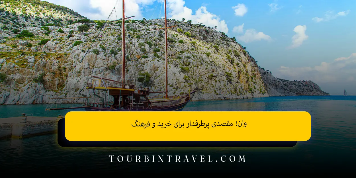 وان مقصدی پرطرفدار برای خرید و فرهنگ