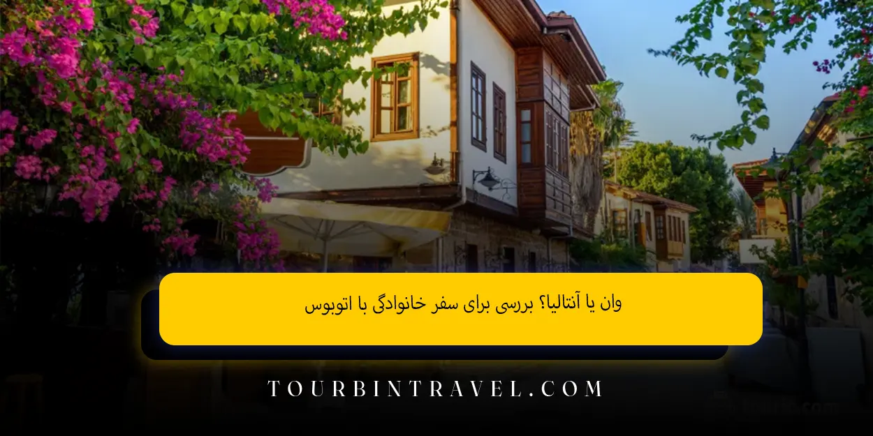 وان_یا_آنتالیا_بررسی_برای_سفر_خانوادگی_با_اتوبوس