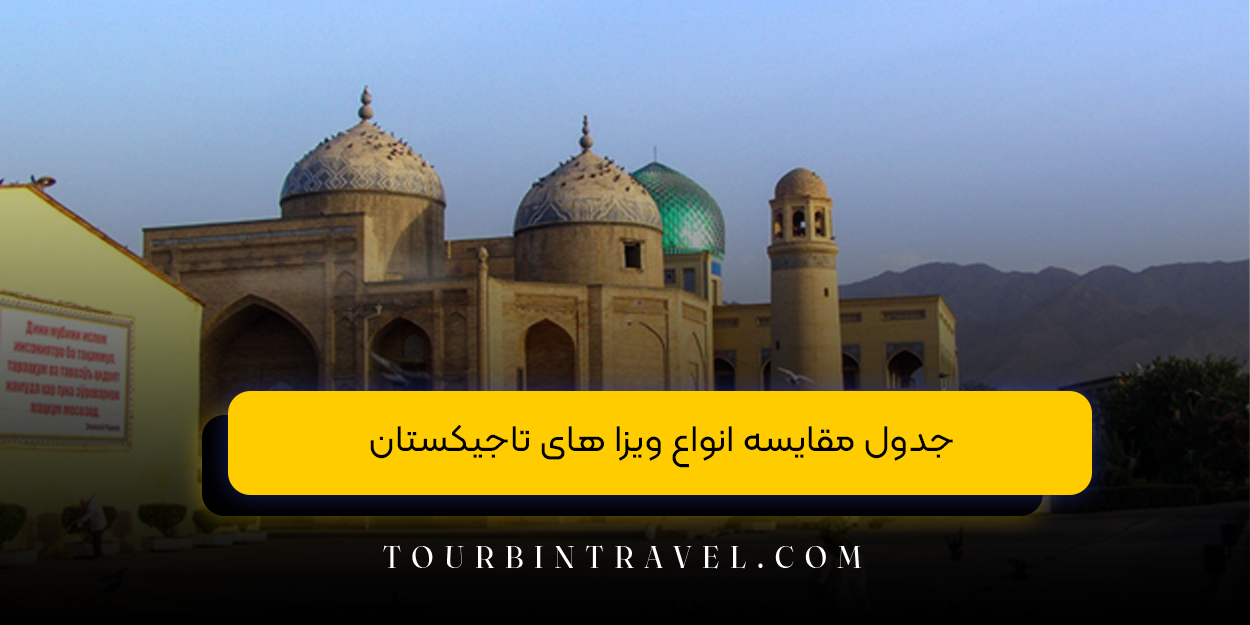 جدول مقایسه انواع ویزا های تاجیکستان