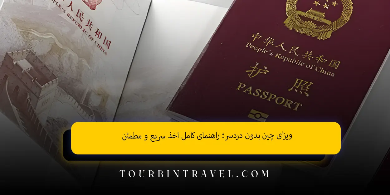 ویزای چین بدون دردسر
