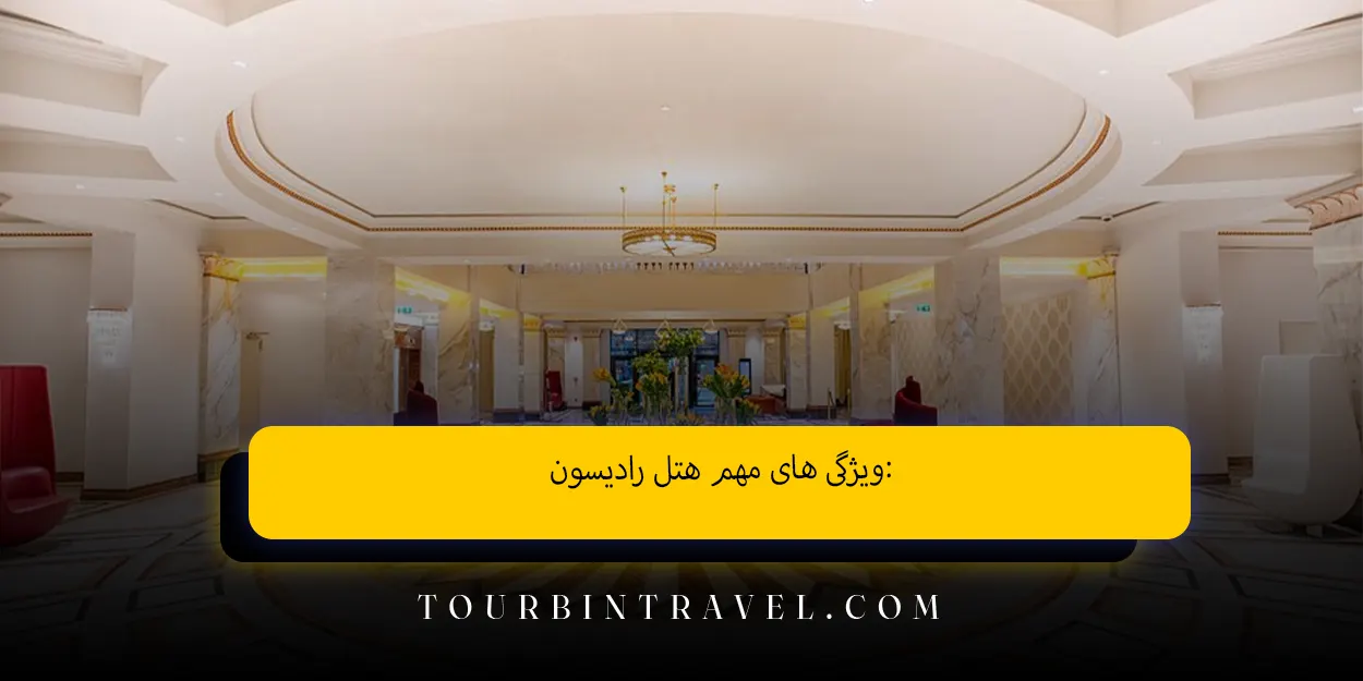 ویژگیهای مهم هتل رادیسون
