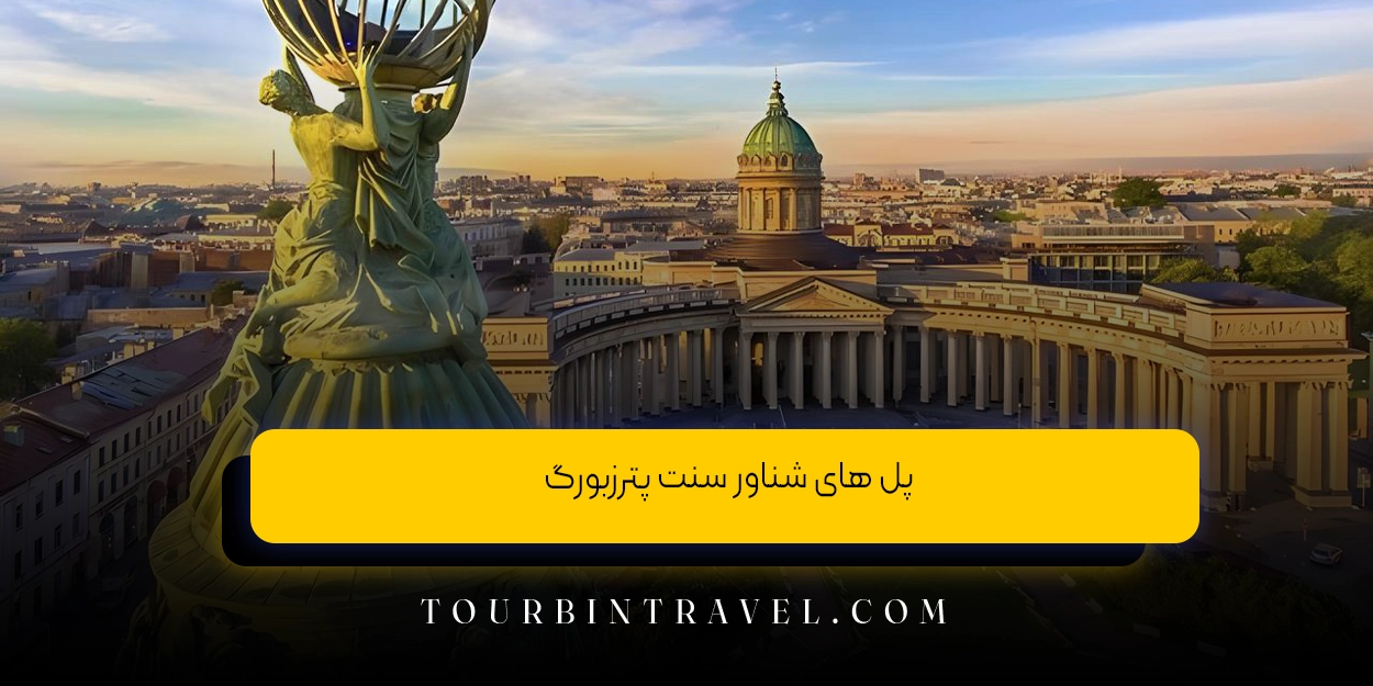 پل های شناور سنت پترزبورگ
