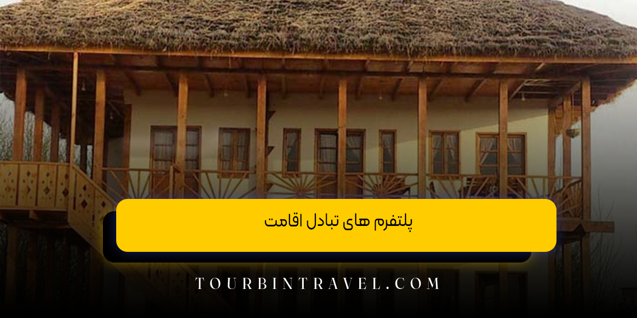 پلتفرمهای تبادل اقامت