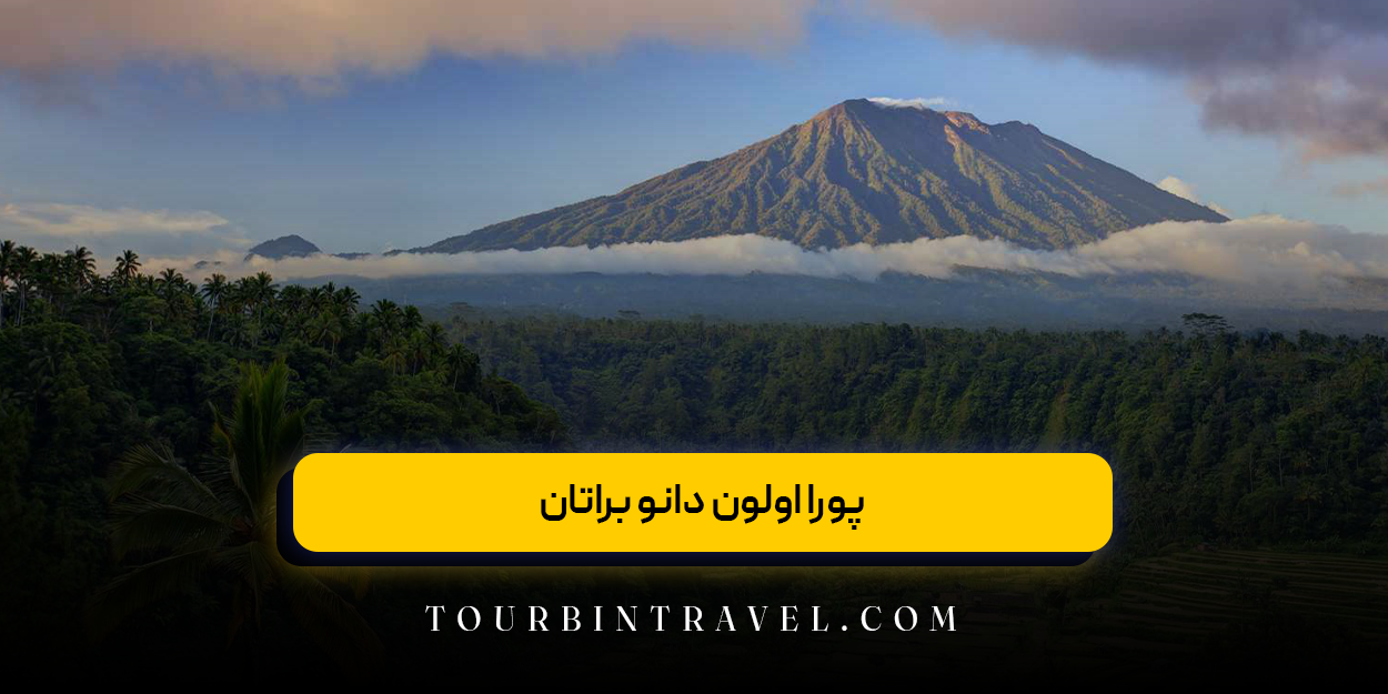پورا اولون دانو براتان