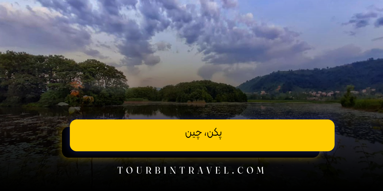 پکن، چین