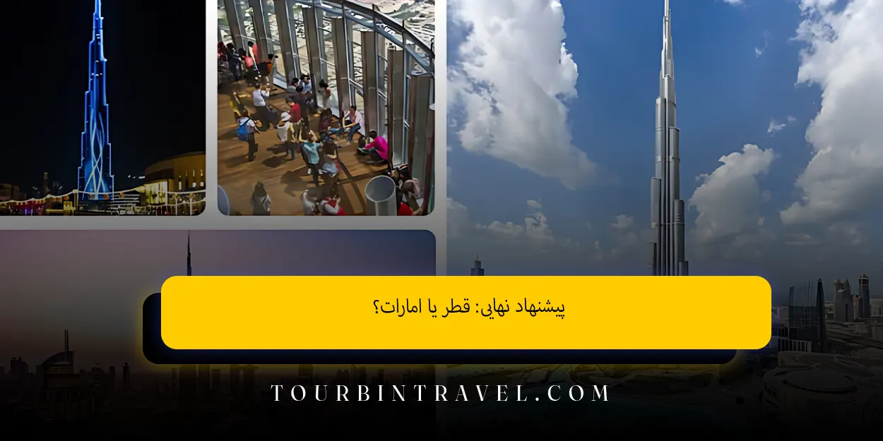 پیشنهاد نهایی: قطر یا امارات