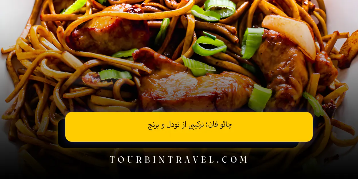 چائو فان ترکیبی از نودل و برنج