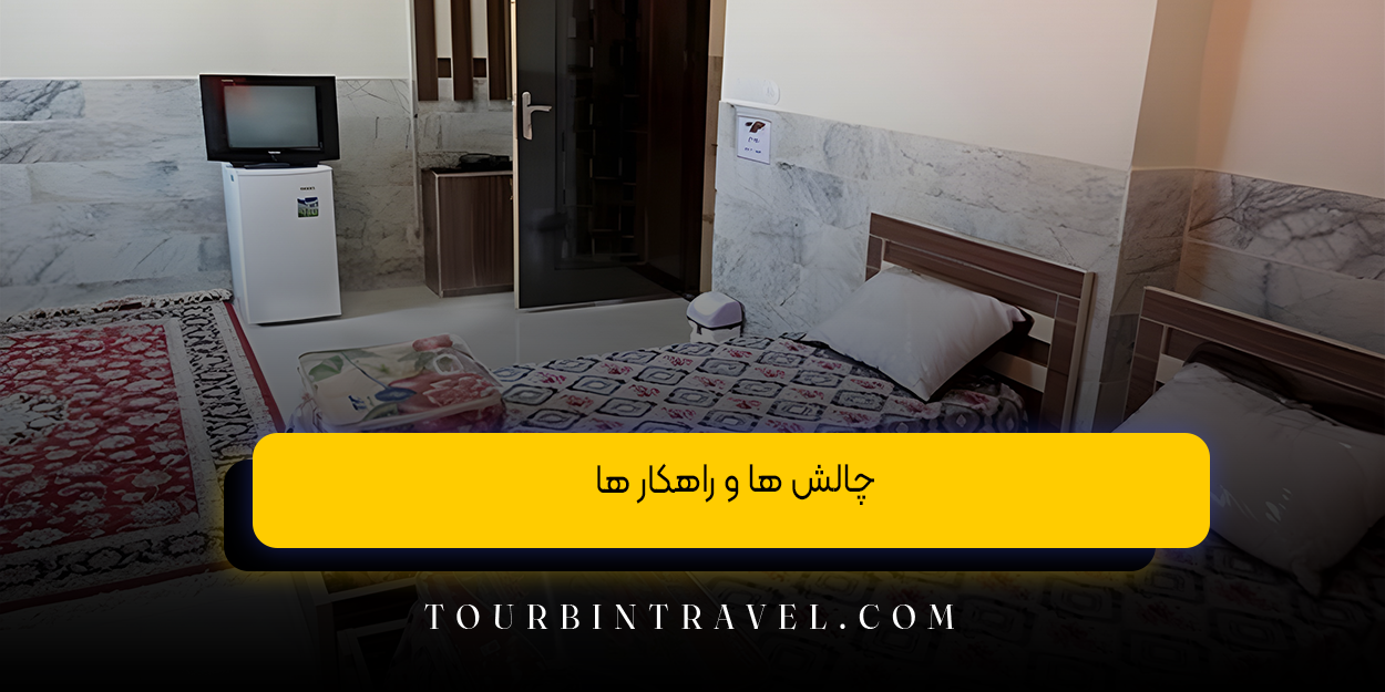 چالش ها و راهکار ها