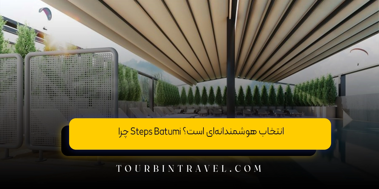 چرا Steps Batumi انتخاب هوشمندانهای است؟