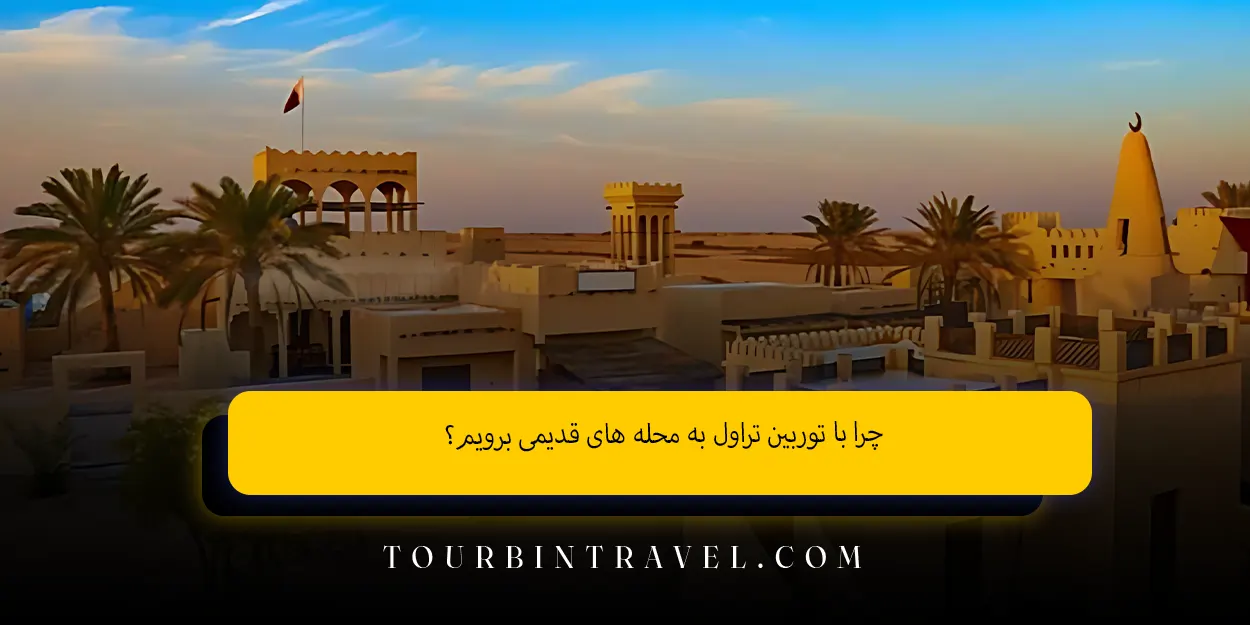 چرا با توربین تراول به محله های قدیمی دوحه برویم؟