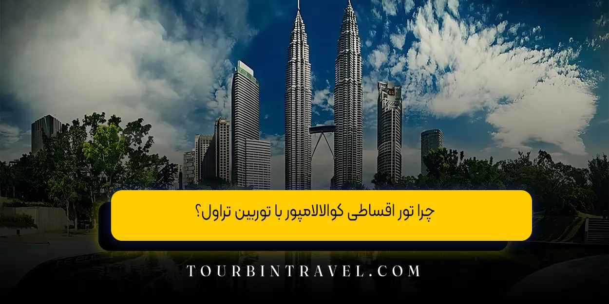 چرا تور اقساطی کوالالامپور با توربین تراول