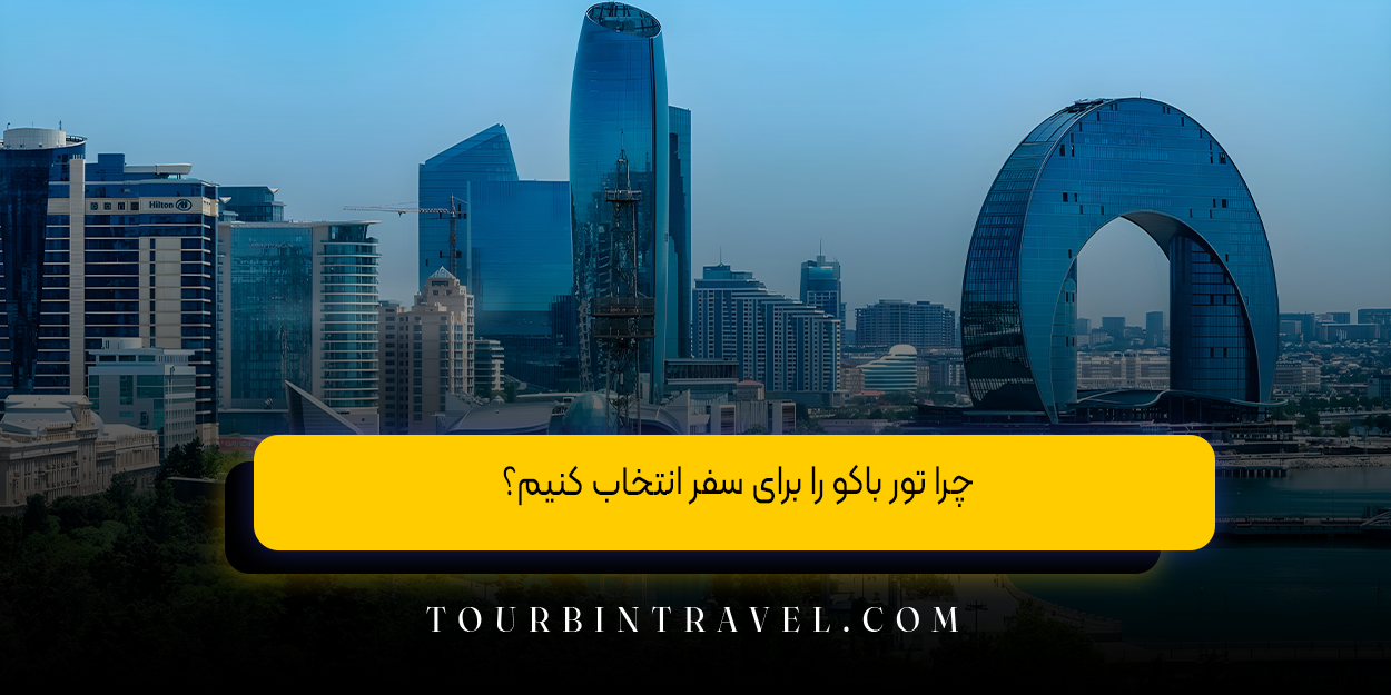 چرا تور باکو را برای سفر انتخاب کنیم