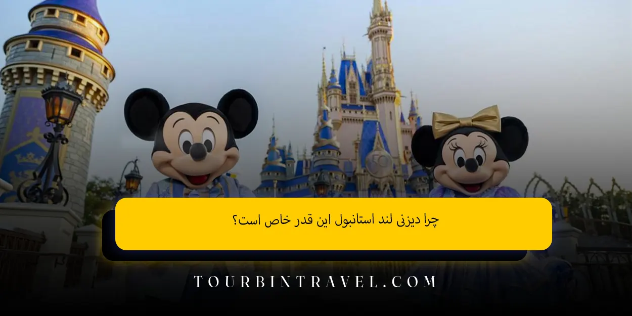 چرا دیزنی لند استانبول این قدر خاص است؟