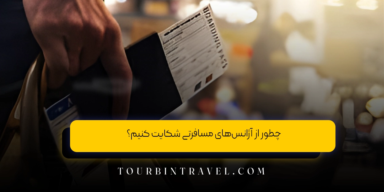 چطوری میشه از یک آژانس مسافرتی شکایت کرد؟ راهنمای کامل انجام کار