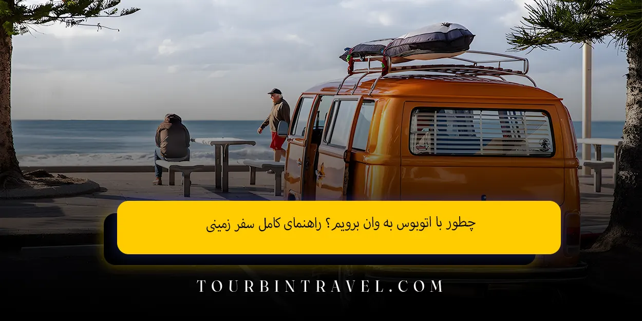 چطور_با_اتوبوس_به_وان_برویم_راهنمای_کامل_سفر_زمینی