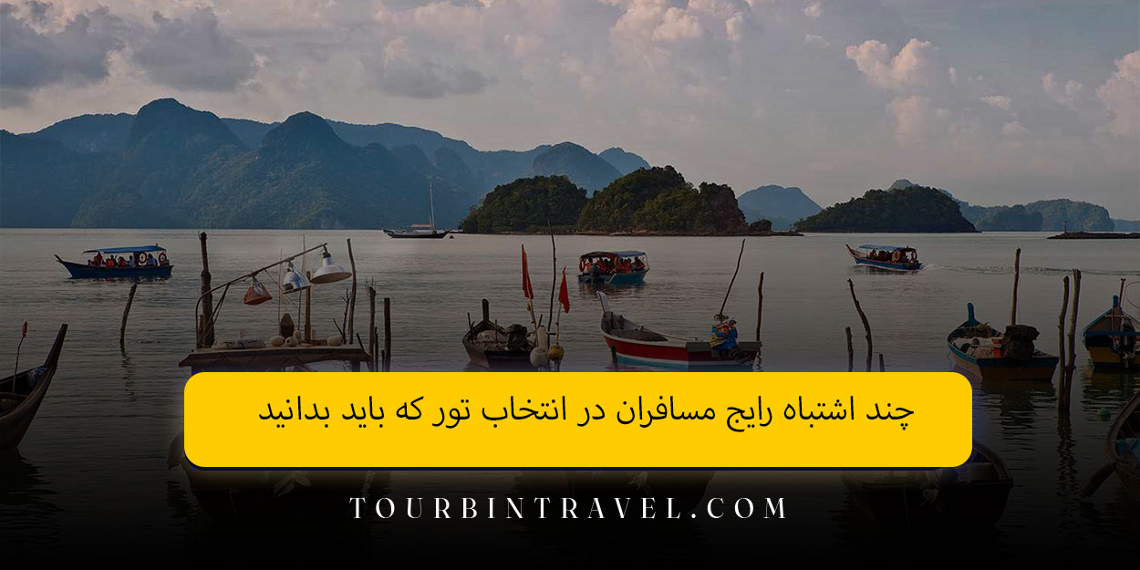 چند اشتباه رایج مسافران در انتخاب تور که باید بدانید