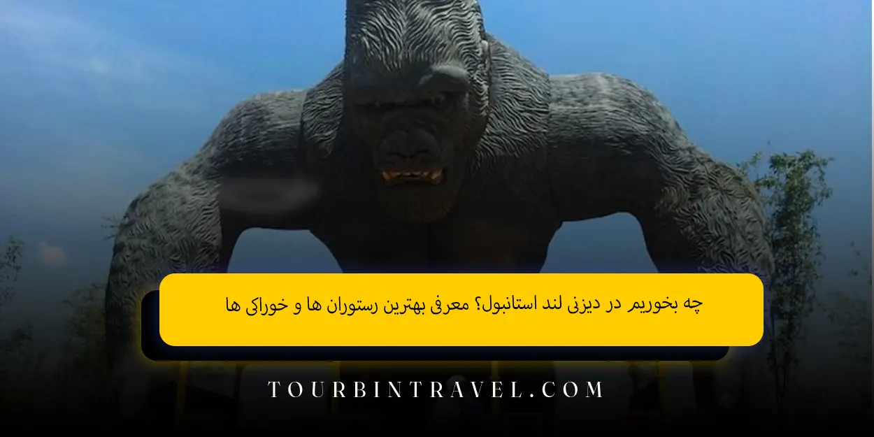 چه بخوریم در دیزنیلند استانبول؟ معرفی بهترین رستورانها و خوراکیها