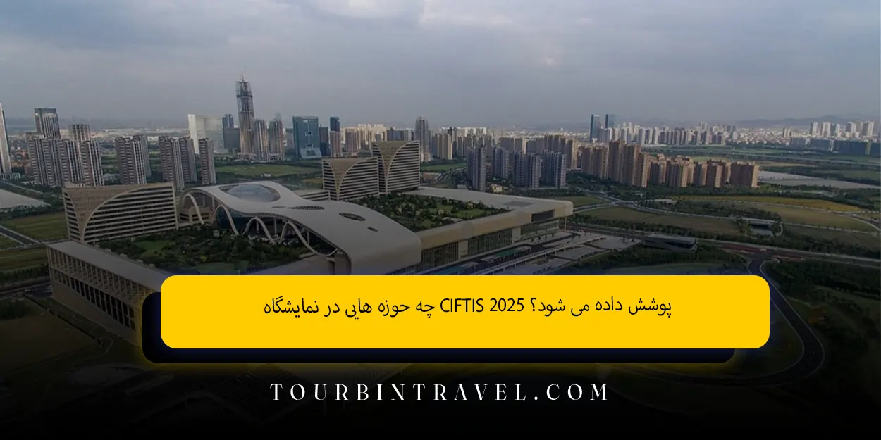 چه حوزههایی در نمایشگاهCIFTIS 2025 پوشش داده میشود؟