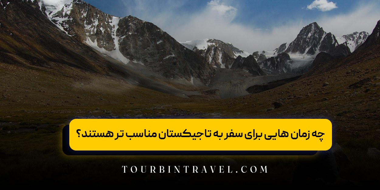 چه زمان هایی برای سفر به تاجیکستان مناسب تر هستند