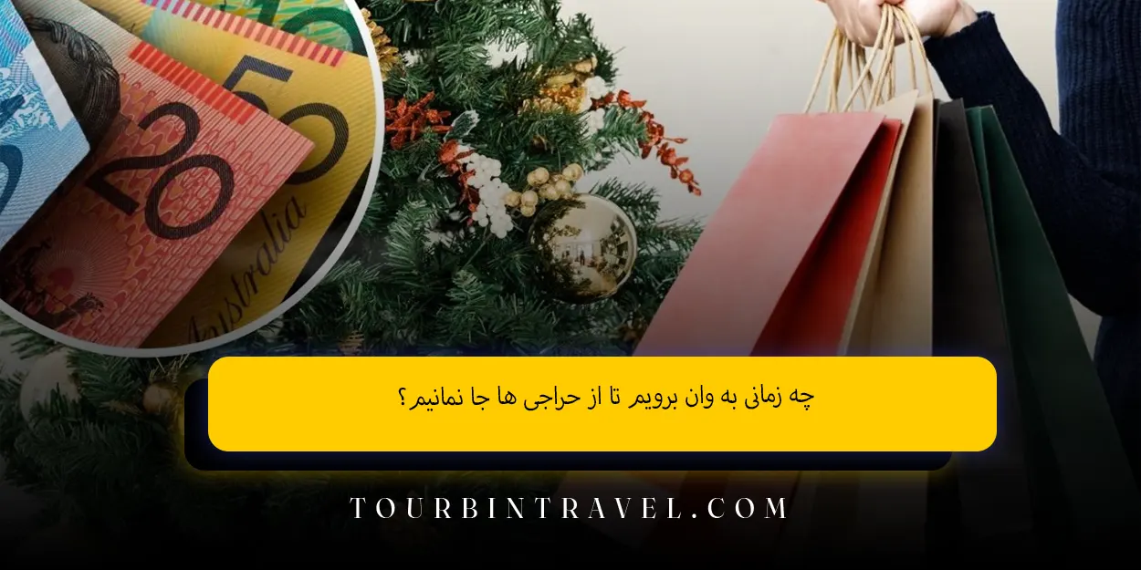 چه زمانی به وان برویم تا از حراجیها جا نمانیم؟