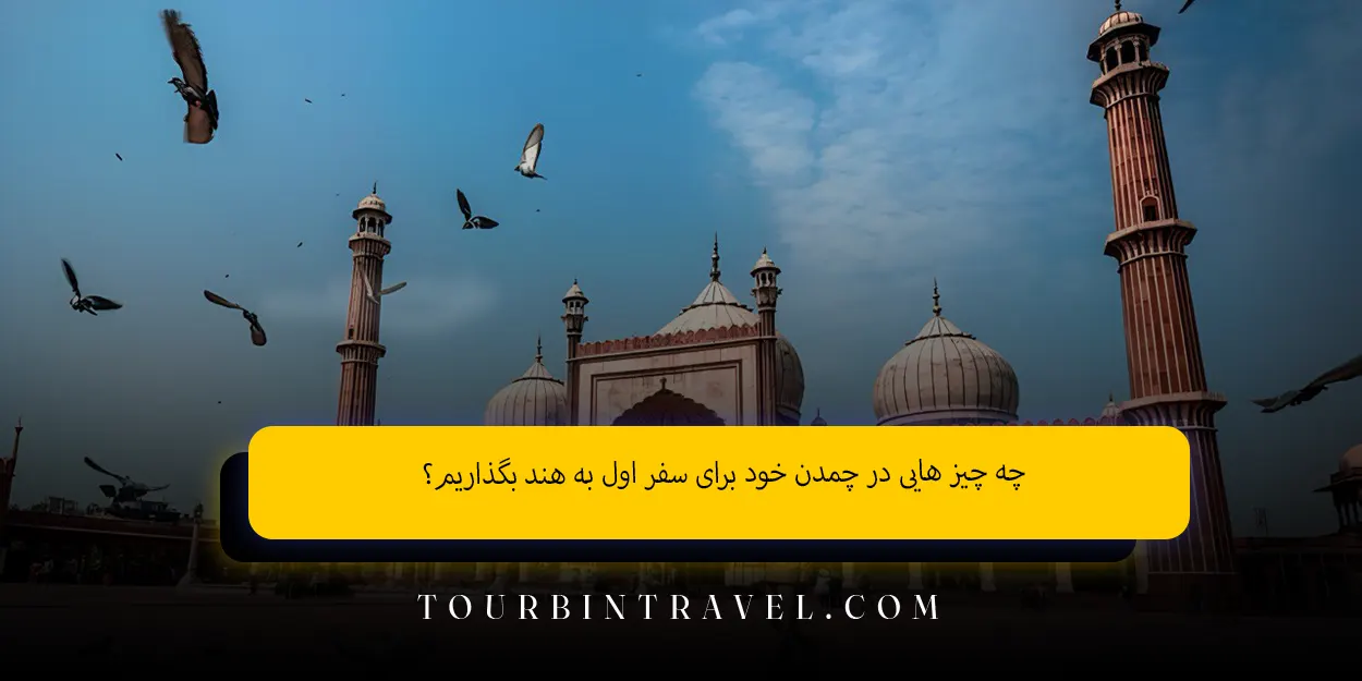 چه چیزهایی در چمدن خود برای سفر اول به هند بگذاریم؟