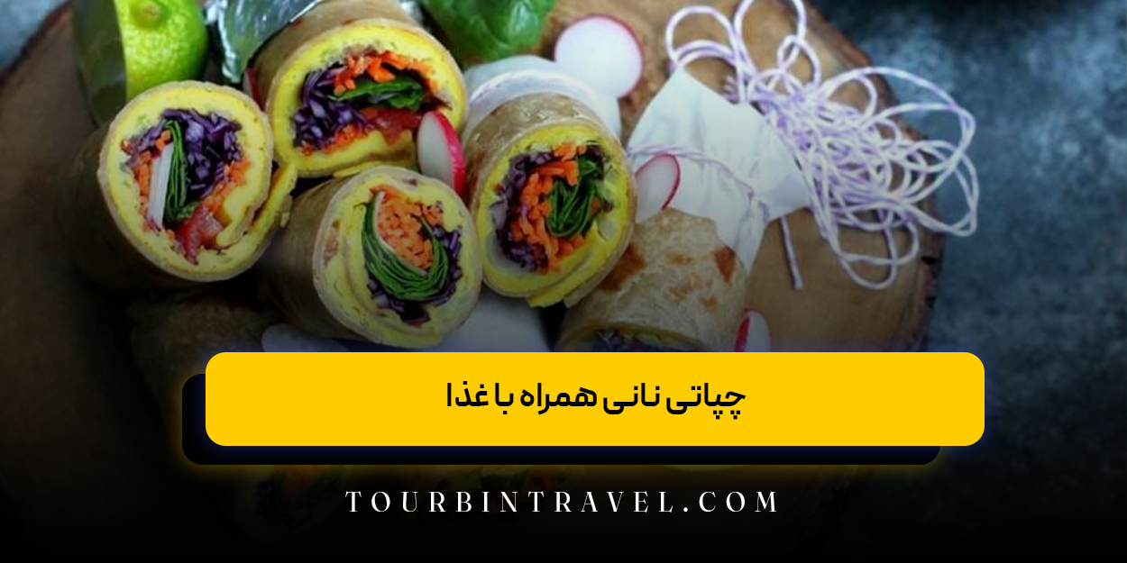چپاتی نانی همراه با غذا