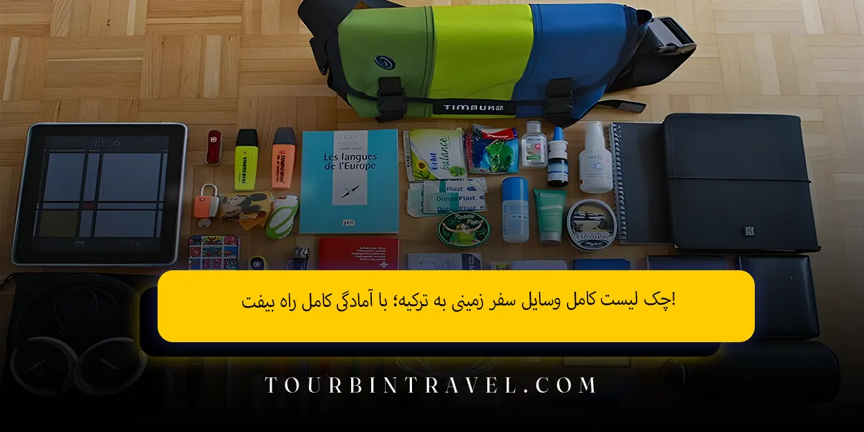 چک لیست کامل وسایل سفر زمینی به ترکیه با آمادگی کامل راه بیفت!