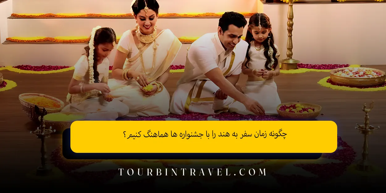 چگونه زمان سفر به هند را با جشنوارهها هماهنگ کنیم؟