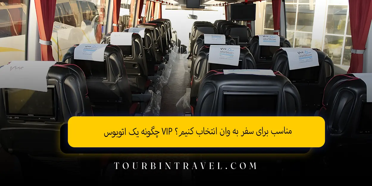 چگونه یک اتوبوسVIP مناسب برای سفر به وان انتخاب کنیم؟