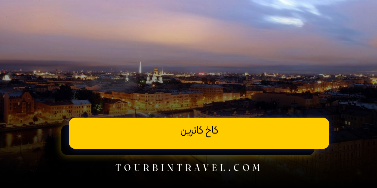 کاخ کاترین