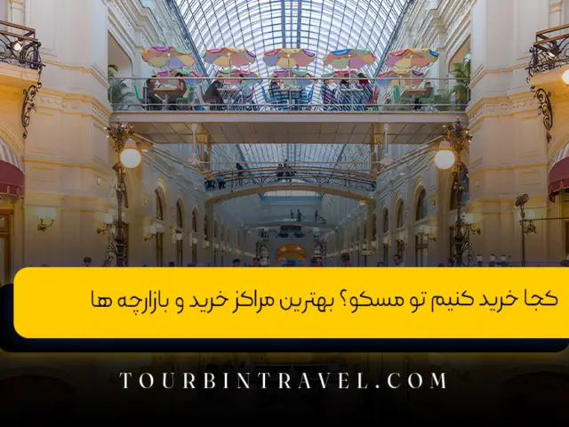 کجا خرید کنیم تو مسکو؟ بهترین مراکز خرید و بازارچه ها