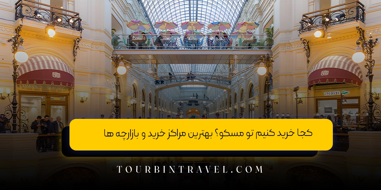 کجا_خرید_کنیم_تو_مسکو_بهترین_مراکز_خرید_و_بازارچه_ها