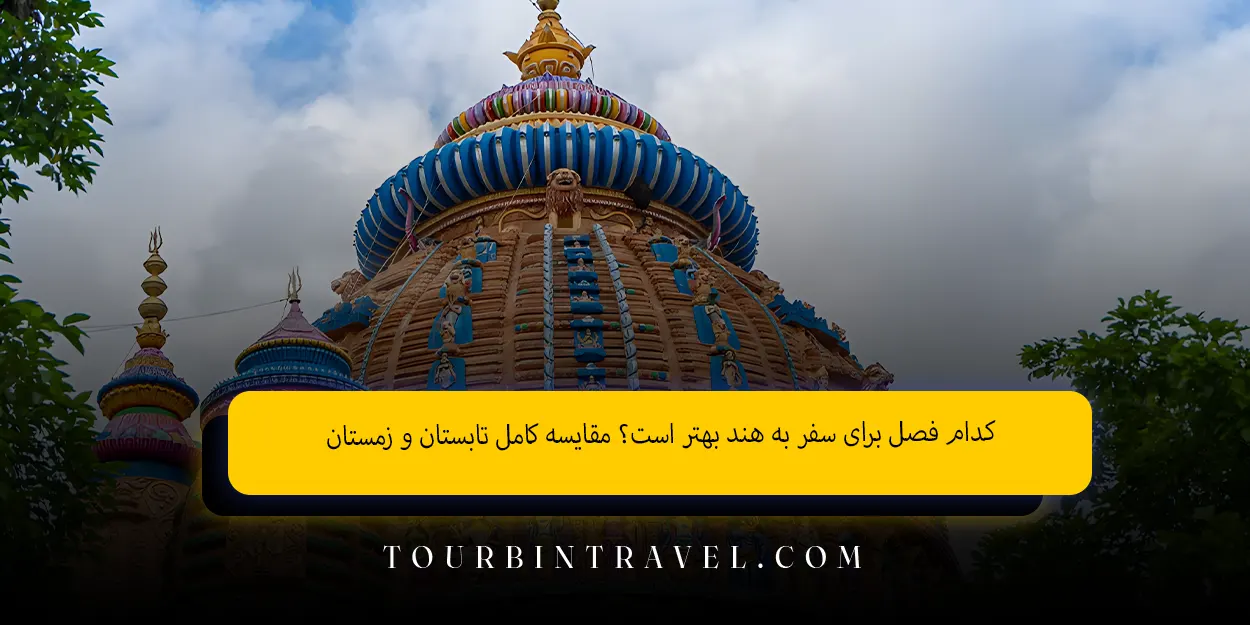 کدام فصل برای سفر به هند بهتر است؟ مقایسه کامل تابستان و زمستان