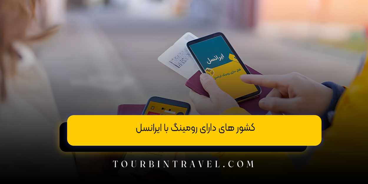 کشور های دارای رومینگ با ایرانسل