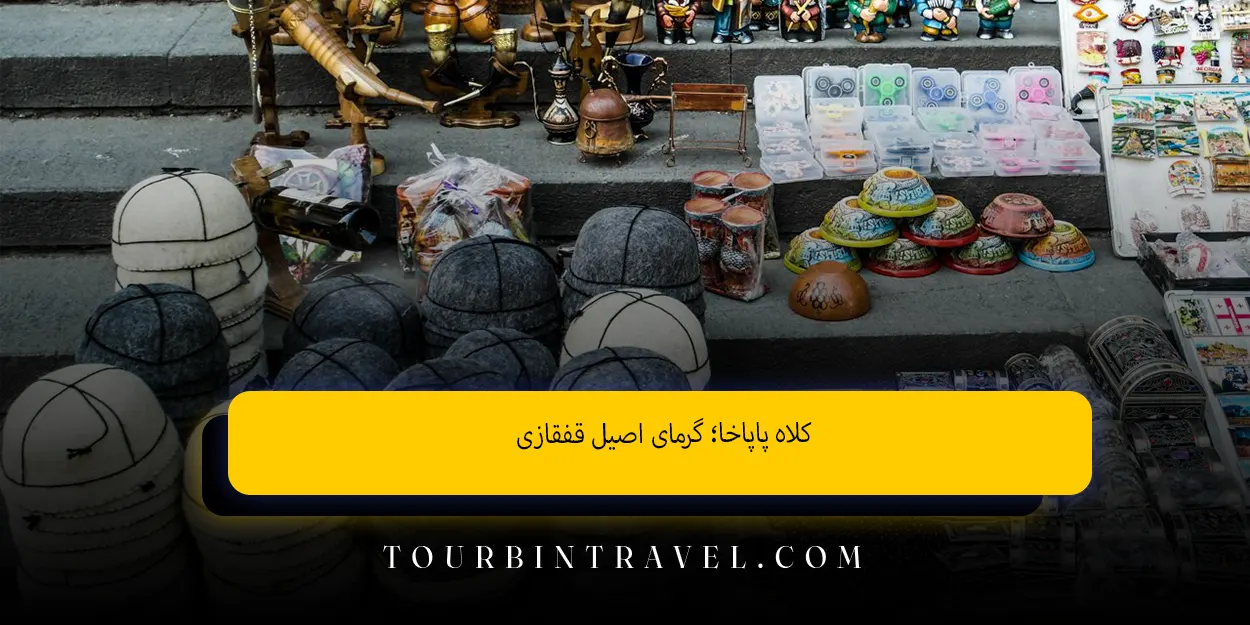 کلاه پاپاخا گرمای اصیل قفقازی