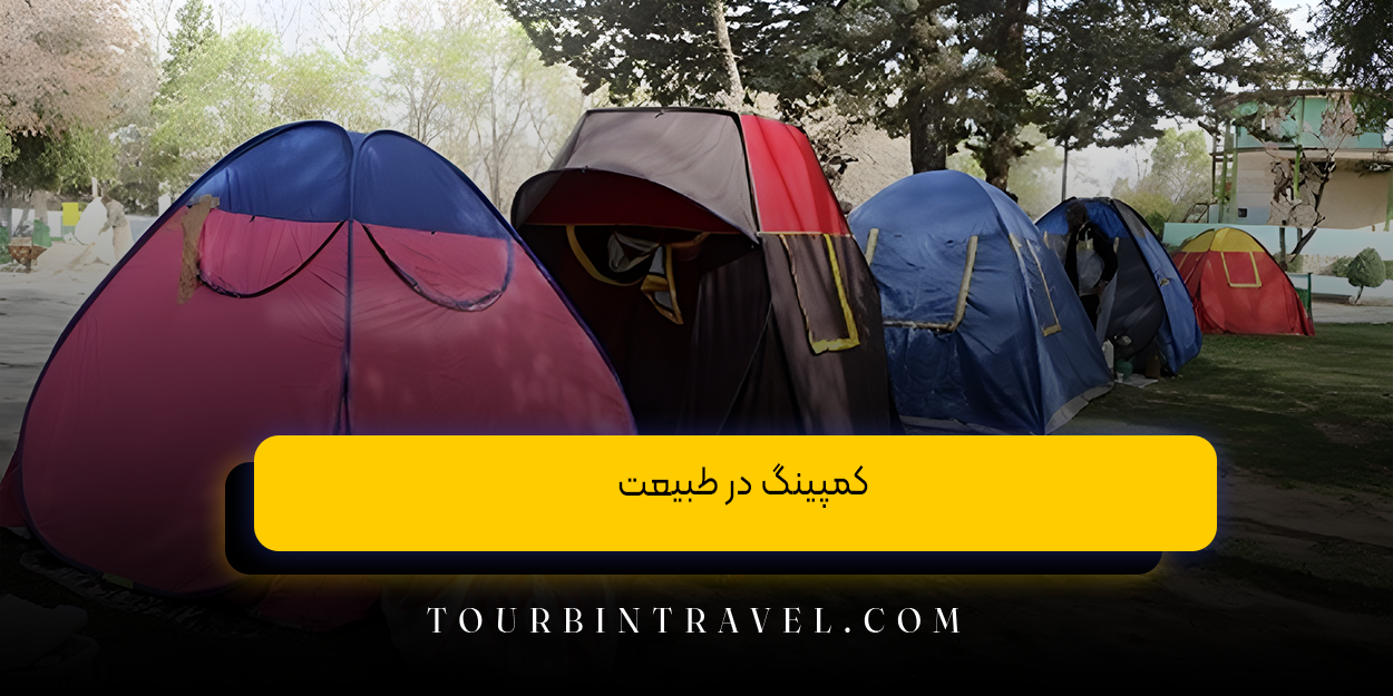 کمپینگ در طبیعت